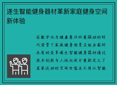遂生智能健身器材革新家庭健身空间新体验