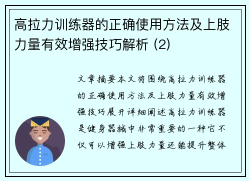 高拉力训练器的正确使用方法及上肢力量有效增强技巧解析 (2)