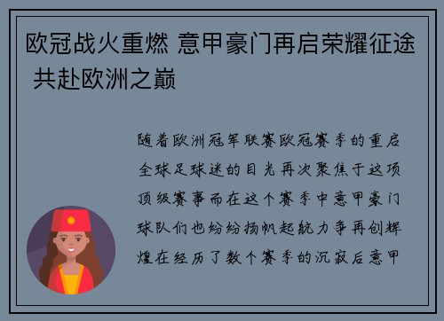 欧冠战火重燃 意甲豪门再启荣耀征途 共赴欧洲之巅