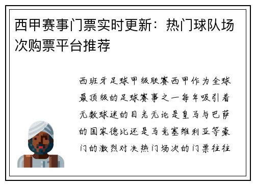 西甲赛事门票实时更新：热门球队场次购票平台推荐