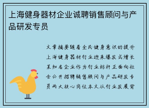 上海健身器材企业诚聘销售顾问与产品研发专员