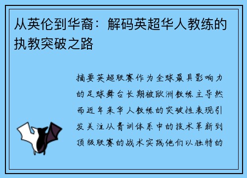 从英伦到华裔：解码英超华人教练的执教突破之路
