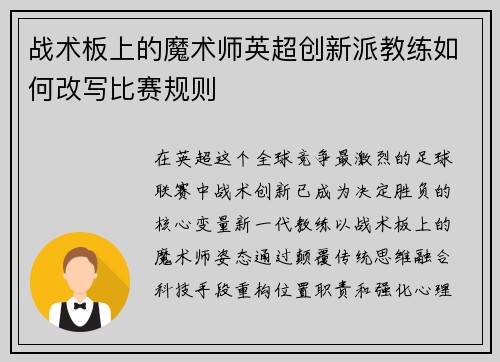 战术板上的魔术师英超创新派教练如何改写比赛规则