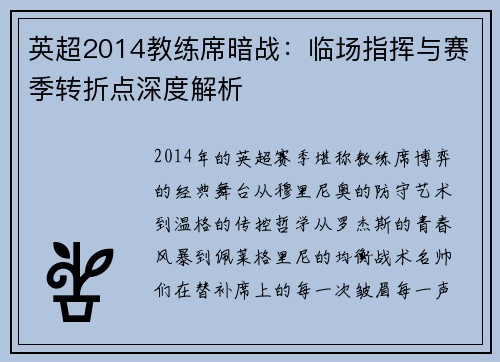英超2014教练席暗战：临场指挥与赛季转折点深度解析