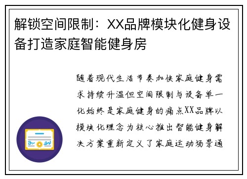 解锁空间限制：XX品牌模块化健身设备打造家庭智能健身房