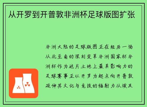 从开罗到开普敦非洲杯足球版图扩张