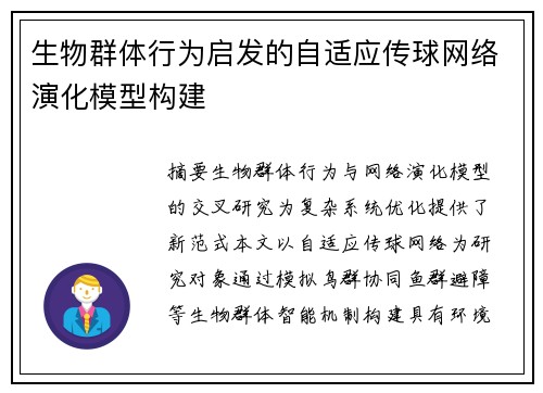 生物群体行为启发的自适应传球网络演化模型构建