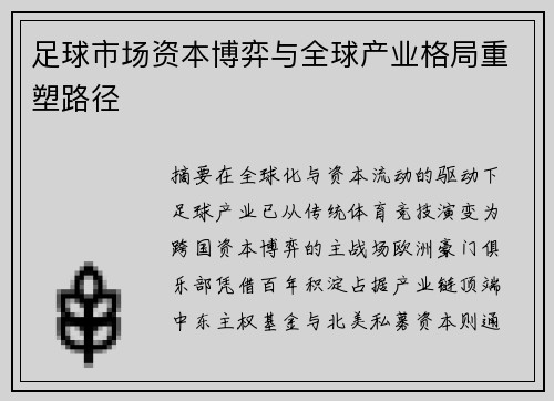 足球市场资本博弈与全球产业格局重塑路径