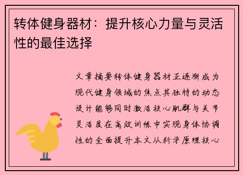 转体健身器材：提升核心力量与灵活性的最佳选择