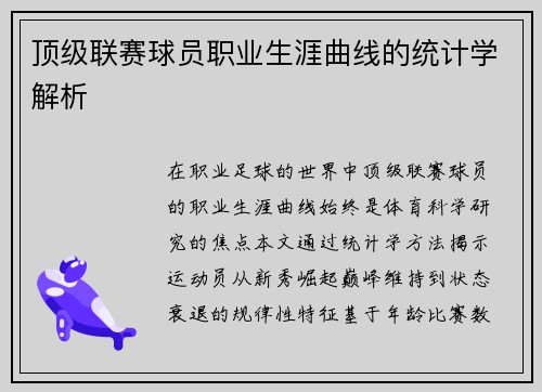 顶级联赛球员职业生涯曲线的统计学解析