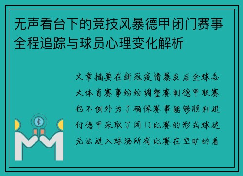 无声看台下的竞技风暴德甲闭门赛事全程追踪与球员心理变化解析