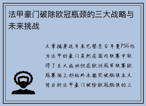 法甲豪门破除欧冠瓶颈的三大战略与未来挑战