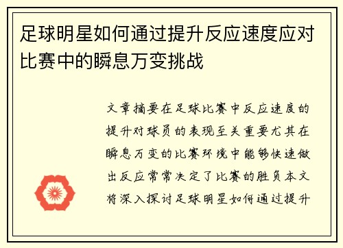 足球明星如何通过提升反应速度应对比赛中的瞬息万变挑战