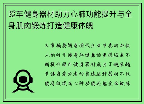 蹬车健身器材助力心肺功能提升与全身肌肉锻炼打造健康体魄