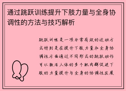 通过跳跃训练提升下肢力量与全身协调性的方法与技巧解析