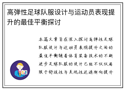 高弹性足球队服设计与运动员表现提升的最佳平衡探讨
