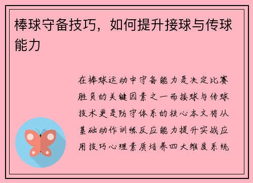 棒球守备技巧，如何提升接球与传球能力