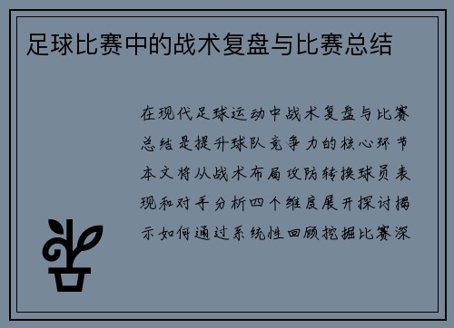 足球比赛中的战术复盘与比赛总结