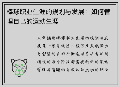 棒球职业生涯的规划与发展：如何管理自己的运动生涯