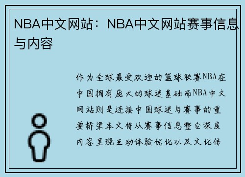 NBA中文网站：NBA中文网站赛事信息与内容