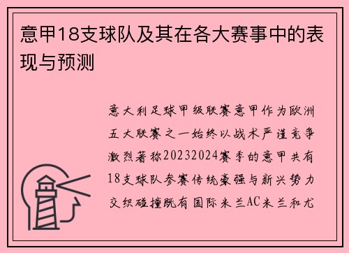 意甲18支球队及其在各大赛事中的表现与预测