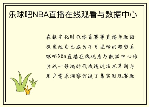 乐球吧NBA直播在线观看与数据中心