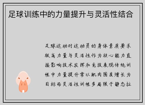 足球训练中的力量提升与灵活性结合
