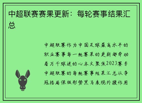 中超联赛赛果更新：每轮赛事结果汇总