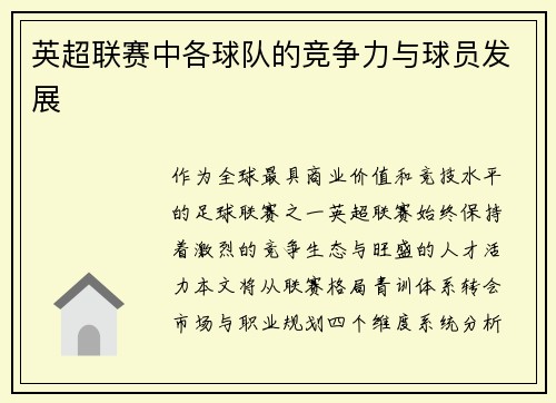 英超联赛中各球队的竞争力与球员发展
