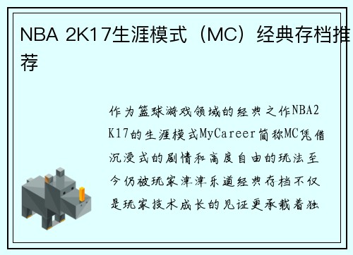 NBA 2K17生涯模式（MC）经典存档推荐