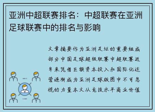 亚洲中超联赛排名：中超联赛在亚洲足球联赛中的排名与影响
