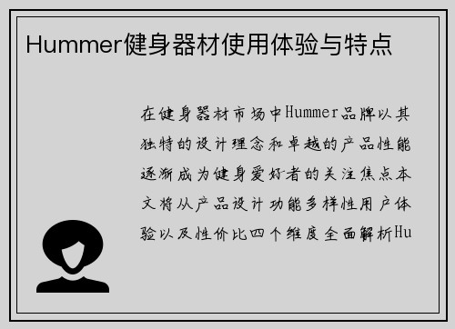 Hummer健身器材使用体验与特点