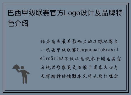 巴西甲级联赛官方Logo设计及品牌特色介绍