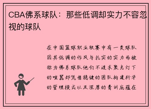 CBA佛系球队：那些低调却实力不容忽视的球队