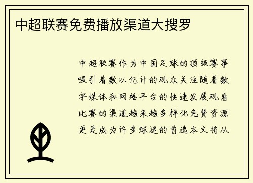 中超联赛免费播放渠道大搜罗