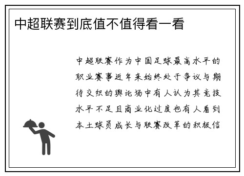 中超联赛到底值不值得看一看