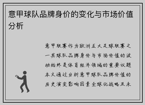 意甲球队品牌身价的变化与市场价值分析